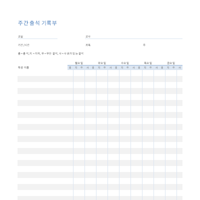 주간 출석 기록부 주간 출석 기록부